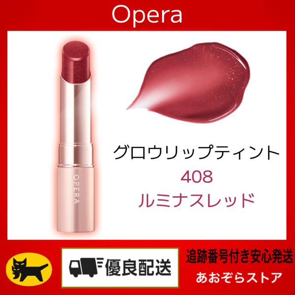 OPERAリップ オペラ （予約） OPERA オペラ グロウリップティント408 ルミナス