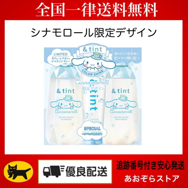 【交渉中】&tint シナモロール 限定デザイン トリプルセット aozora-stores_t-si