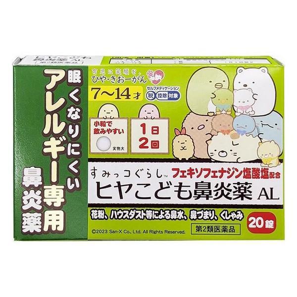 【第2類医薬品】樋屋製薬(株) ヒヤこども鼻炎薬AL 20錠