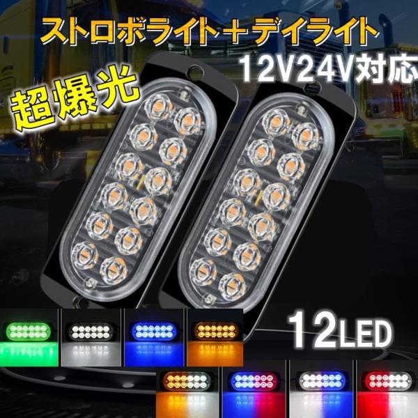 2個 セット 超爆光 ストロボ 12 LED 12V 24V ハイパワー 2個 セット 超爆光 ストロボ 12 LED 12V 24V ハイパワー