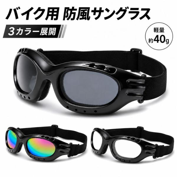 A702 バイク用 サングラス 防塵 防風 UVカット ゴーグル レインボーミラー スモーク クリア 自転車 アウトドア ロードバイク 旧車 半ヘル ポリヘル アメリカン