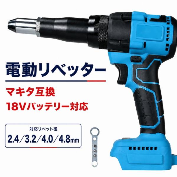 A741 BL リベットガン マキタ互換 18V ブラシレスモーター リベッター 電動リベッター マキタ 互換品 コードレス リベット工具 2.4 3.2 4.0 4.8mm 充電式