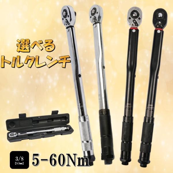 選べる 5-60トルクレンチ A16 バイク 3/8レンチ プリセット型 ケース