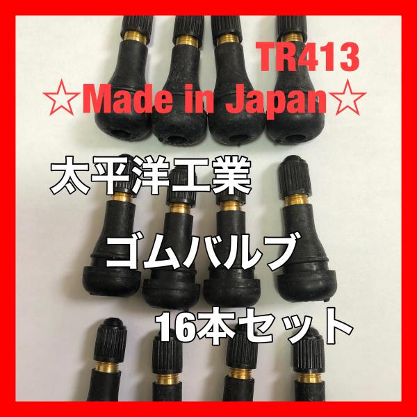 ゴムバルブ 16個セット A184 太平洋工業 TR413 タイヤ 日本製　エアバルブ チューブ エアーバルブ スナップインバルブ 16本