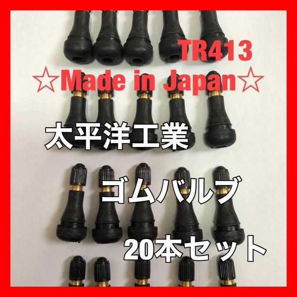 ゴムバルブ 20個セット A185 太平洋工業 TR413 タイヤ 日本製　エアバルブ チューブ エアーバルブ スナップインバルブ 20本