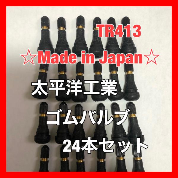 ゴムバルブ 24個セット A186 太平洋工業 TR413 タイヤ 日本製　エアバルブ チューブ エアーバルブ スナップインバルブ 24本