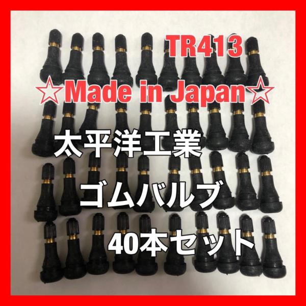 ゴムバルブ 40個セット A190 太平洋工業 TR413 タイヤ 日本製 エアバルブ チューブ エアーバルブ スナップインバルブ 40本