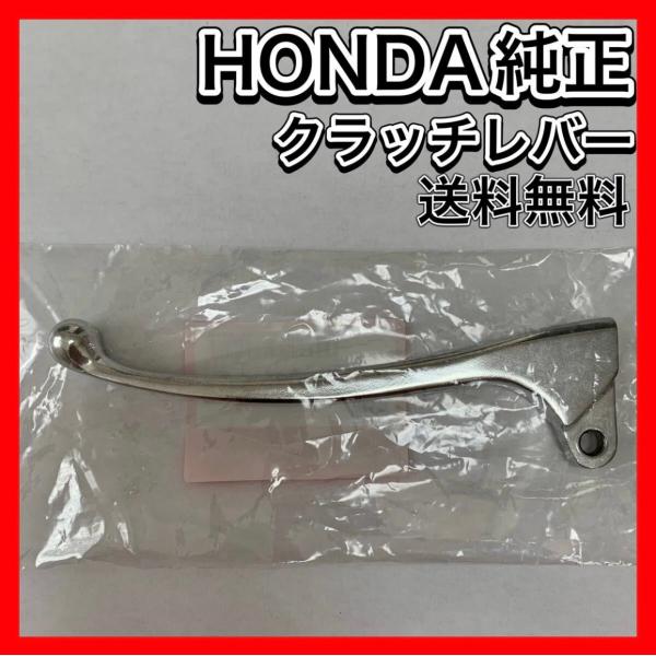 ホンダ クラッチレバー A179 CB400F CB750K CB750four ホンダ純正 HONDA 純正 正規品 クラッチ レバー