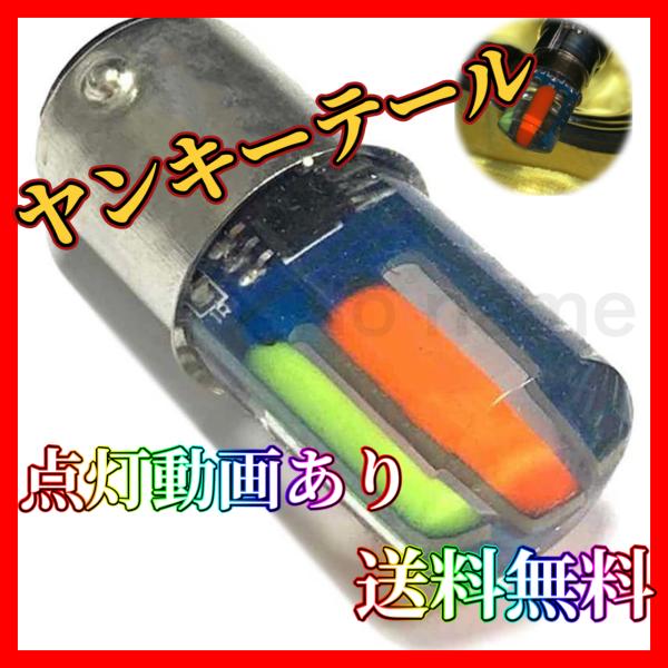 ヤンキーテールランプ 流水改 ヤンキーテール テールランプ ブレーキランプ くるくるテール