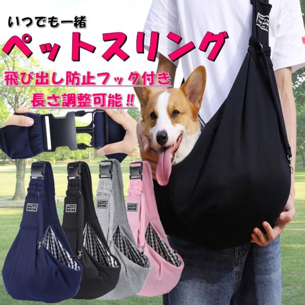 【北海道、沖縄、離島の方へ】「離島料金500円」が発生いたします。サイズ（目安）　１０キロまでのペットにおすすめ☆●カラー全４カラー　お好きなカラーをお選びください。●飛び出し防止用のフック付き★☆●長さ調整可能なので抱っこしやすい場所に変...