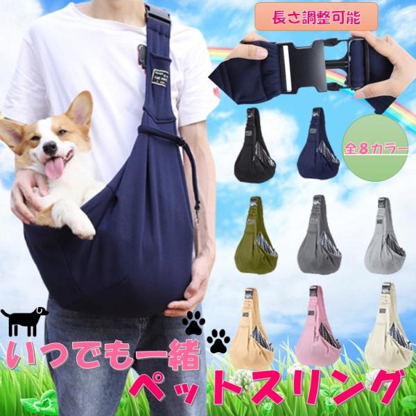 【北海道、沖縄、離島の方へ】「離島料金500円」が発生いたします。サイズ（目安）　１０キロまでのペットにおすすめ☆●カラー全8カラー　お好きなカラーをお選びください。●飛び出し防止用のフック付き★☆●長さ調整可能なので抱っこしやすい場所に変...
