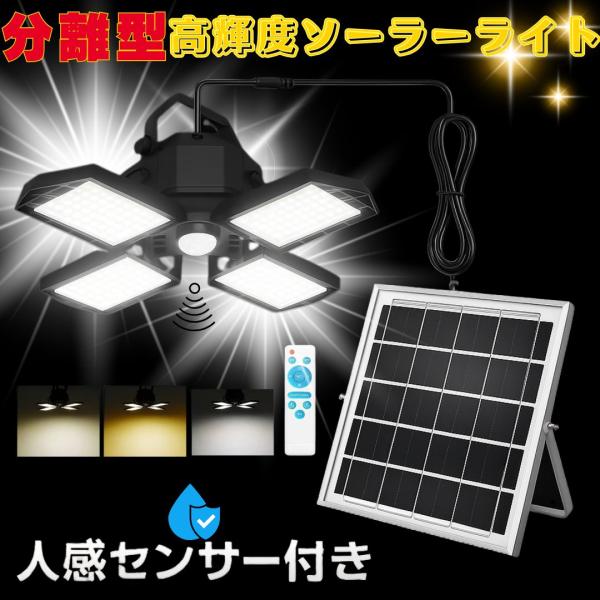 分離型 ソーラーライト A322 リモコン付き 人感 センサーライト 防水 防犯 高輝度 LED 屋外 屋内 昼白色 電球色 自動 ガレージ 倉庫 照明 天井 ガレージライト