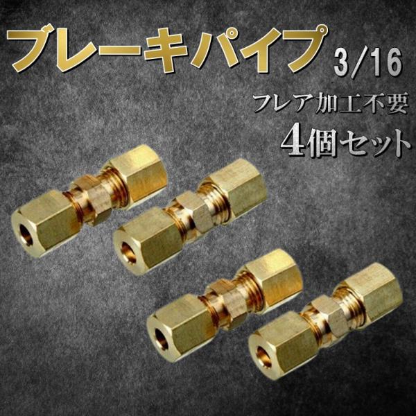 ブレーキパイプ 3/16 ジョイントフィッティング継手4.8ｍｍフレア加工不要、フレアリングツールになります。ブレーキパイプにはめ込むだけの簡単接続でフレア加工不要。特殊なフレアリングツールを準備する必要がありません。ナットの締め込みで中の...