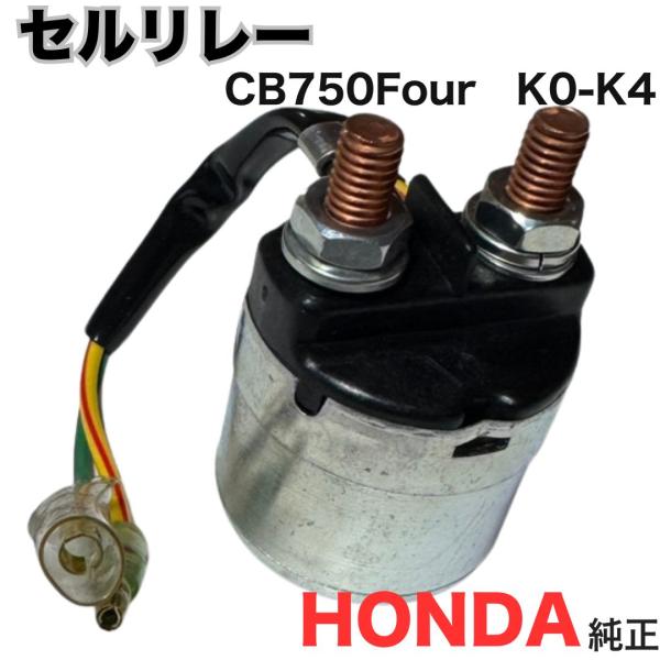 A246 ホンダ セルリレー 純正 新品 CB750Four K0 K1 K2 K3 K4 CB750フォア CB750K CB750 スターターマグネットスイッチ HONDA 正規品 純正部品