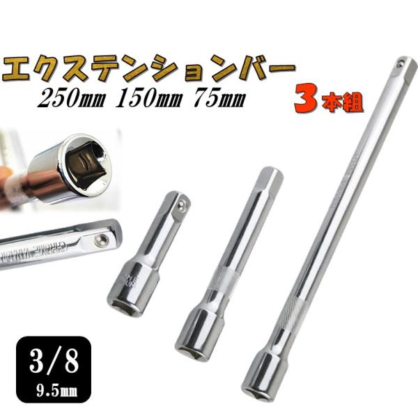 3/8 エクステンションバー 3本セット A33 全長 250mm 150mm 75mm 延長バー 延長棒 9.5mm 棒 バー 延長 ロング