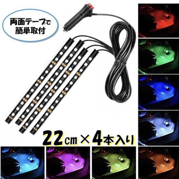 シガー 4本 自動車 12V シガーソケット フロアライト スイッチ付き ルームランプ 車内 足元ライト フットライト 照明 装飾 LEDテープ ライト 汎用 トラック