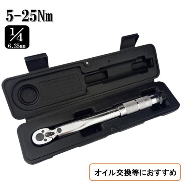 【北海道、沖縄、離島の方へ】「離島料金1000円」が発生いたしますバイクや自動車のオイル交換やプラグ交換、マフラー交換の必需品！整備用トルクレンチ！5〜25のトルクレンチは、精密なトルク調整が必要なさまざまな作業に適した小型ツールですこのト...