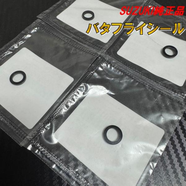 スズキ純正品のバタフライシール4個セット（1台分）になります。押しキャブ、引きキャブどちらにも使用できます。長年の経年劣化によってゴムが固く劣化して、二次エアーの原因やアイドリング不安定、回転の下がりや上がりなどが悪いキャブレターは交換する...