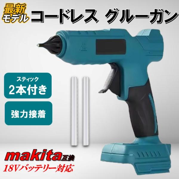 最新モデル グルーガン A167 マキタ互換 18V グルースティック付き ホットグルーガン コードレス 充電式 高温 スタンド 小型 軽量 電動 スティック