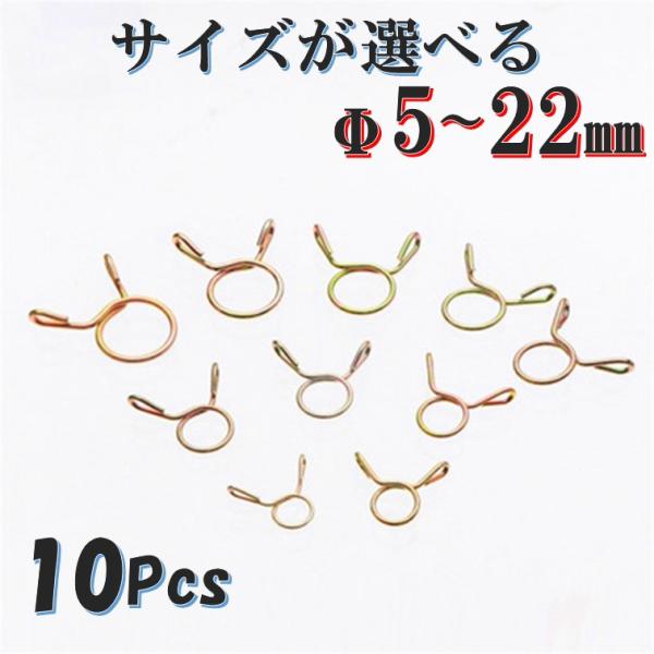 商品内容・穴径：Φ5~22mm・個数：10個適合・汎用ガソリンホース（フューエルホース）、オイルライン、ブリーザーホースなど、あらゆるホースの緩み防止に最適です。つまみやすい形状なのではめ込みやすくしっかりとホースを固定してくれます。※必要...