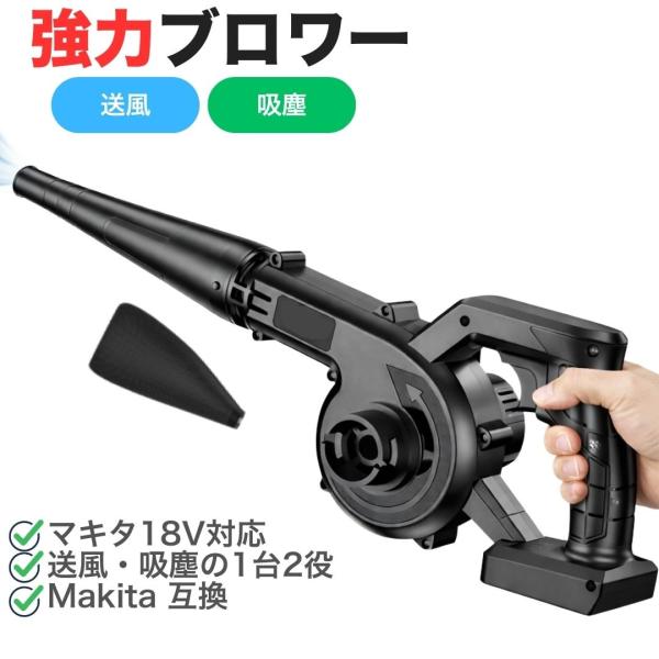 黒 ブロワー A164 マキタ互換 18V 充電式 コードレス バッテリー 送風機 集塵機 マキタ 互換 ブロアー ブロワ エアダスター 水滴飛ばし 洗車 BBQ ブラック