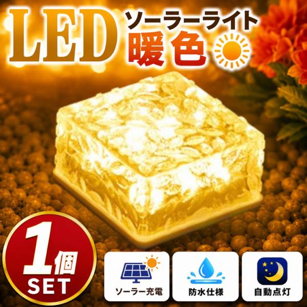 キューブライト 電球色 1個 A282 暖色 ガーデンライト 埋込 屋外 LEDソーラーライト 庭 デッキ 玄関 防水 明るさセンサー ソーラー充電 ピッコロ アイスキューブ