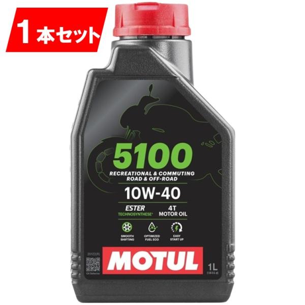 他サイト： 国内正規品 １本セット 10w-40 新商品 純正品 MOTUL 5100 4T MA2 1L バイク用 モチュール エンジンオイル 正規品 純正 正規 旧車 絶版車 部分合成 エステルの商品画像