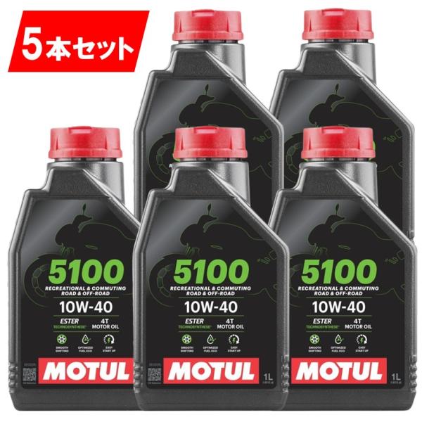 国内正規品 モチュール5100 10w-40 5本セット 純正品 MOTUL 5100 4T MA2 1L バイク用 モチュール エンジンオイル 純正 正規 旧車 絶版車 部分合成 エステル