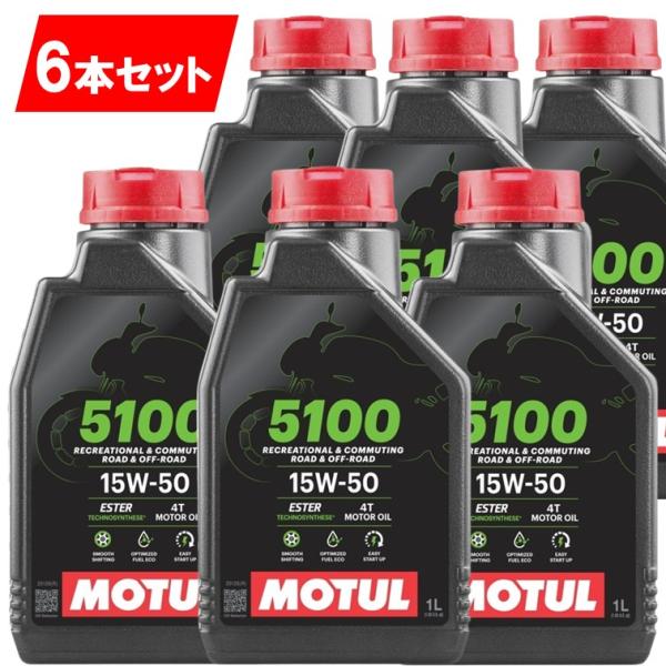 国内正規品 モチュール5100 10ｗ-40 6本セット A255 純正品 MOTUL 5100 4T MA2 1L バイク用 モチュール エンジンオイル 正規 旧車 絶版車 部分合成 エステル