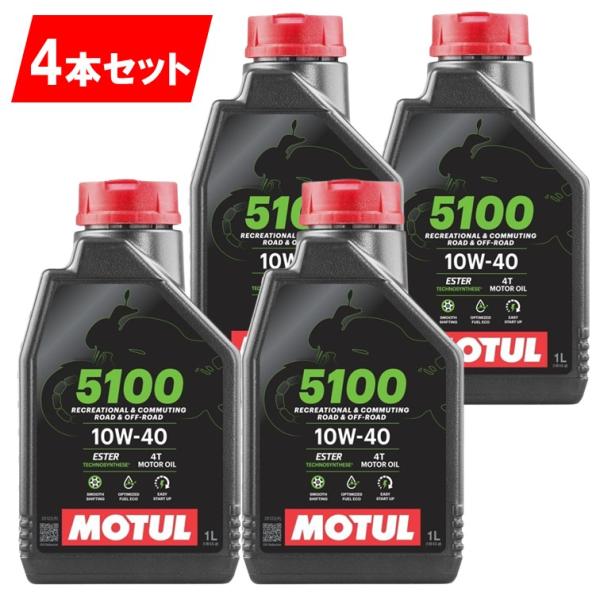 国内正規品 モチュール5100 10w-40 4本セット 純正品 MOTUL 5100 4T MA2 1L バイク用 モチュール エンジンオイル 純正 正規 旧車 絶版車 部分合成 エステル