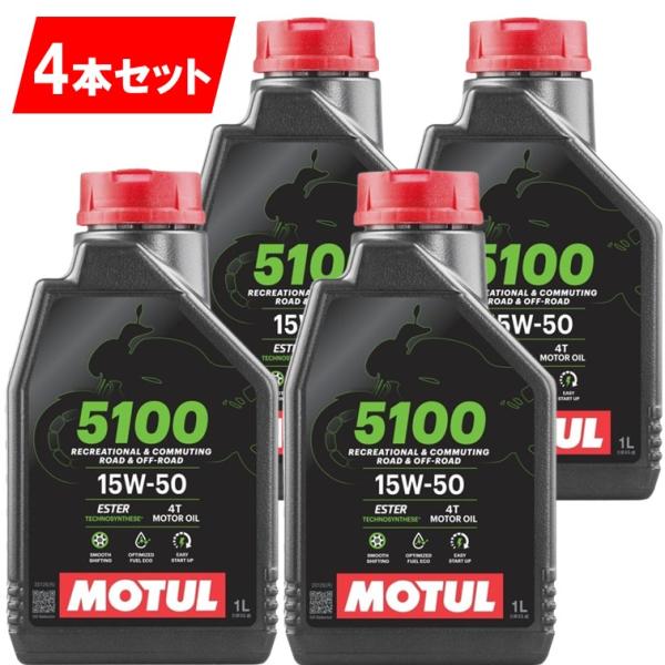 Motul 5100 4T 15w-50 4本セット1L×4 MOTUL（モチュール） 国内正規品 4本セット 15W-50 新商品 純正品