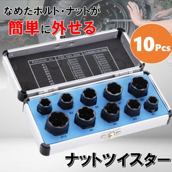 ナットツイスター 10点 セット 3/8 ツイストソケット ボルトナット取り外し ソケット セット ナットセット ナットツイスター なめた 潰れた 六角 十二角 ボルト