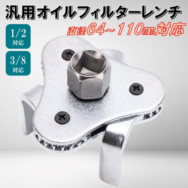 【北海道、沖縄、離島の方へ】「離島料金500円」が発生いたしますオイルフィルターの交換に必要な専用工具です！かたいオイルフィルターの取り外しなどにもおすすめ！対応直径: 64ミリから110ミリに対応用途: オイルエレメントやオイルフィルター...