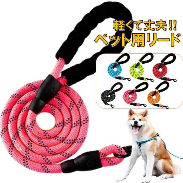 ペットリード リード 犬 頑丈 反射 大型犬 中型犬 軽量 軽い 丈夫 頑丈 柔らかい 中型犬 ロープ 夜間 お散歩リード 散歩ひも