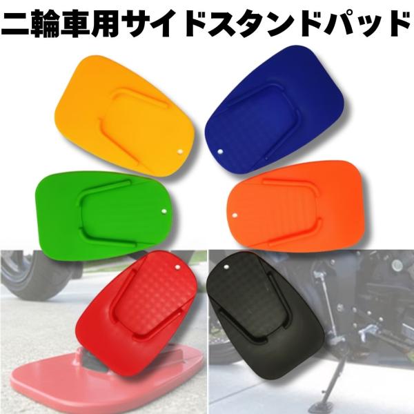 駐車時の沈み込み・転倒リスクを軽減する二輪車用サイドスタンドパッドです■ 接地面積アップで安定感向上サイドスタンドの接地面積を広げることで、アスファルト・砂利・土・芝生などやわらかい地面でも沈みにくく安定します■ 凹凸構造でズレにくい設計裏...