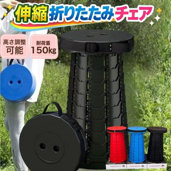 伸縮チェア 折りたたみ椅子 軽量 アウトドアチェア 伸縮 コンパクト キャンプ ポータブルチェア 簡易 折り畳み椅子 持ち運び イス スツール アコーディオン 屋外