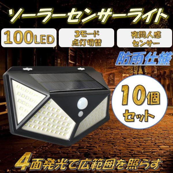 【北海道、沖縄、離島の方へ】「離島料金1000円」が発生いたしますコンセントや電池いらずのセンサーライトなので防犯ライトなどに重宝します【100LED・4面発光・10個セット】玄関、庭、廊下、物置、ガレージ、ガーデン、縁側、駐車場などの防犯...