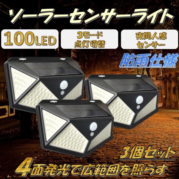 【北海道、沖縄、離島の方へ】「離島料金500円」が発生いたしますコンセントや電池いらずのセンサーライトなので防犯ライトなどに重宝します【100LED・4面発光・３個セット】玄関、庭、廊下、物置、ガレージ、ガーデン、縁側、駐車場などの防犯や照...
