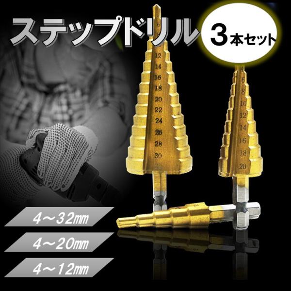 差込角6.35mmなので日本規格のインパクトドライバーなどにも使用可能です。【材質】ステップドリルとセンターパンチは高速度工具鋼「HSS」を採用し普通のステップドリルより硬さと耐摩耗性が高く切れ味も良いです【用途】木材、プラスチック、薄い鉄...