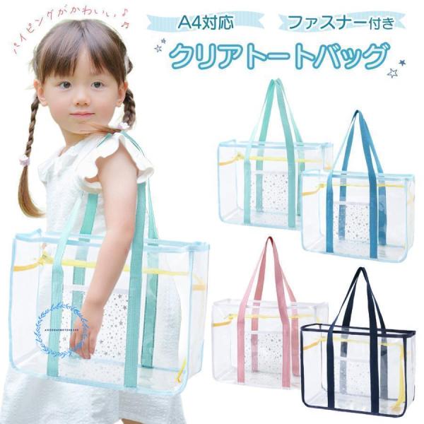 【シンプルでお洒落なクリアトートバッグ】パイピングとポケットの星柄がアクセントになった可愛いクリアトートバッグ！季節感を盛り上げてくれる涼しげなデザイン。【嬉しい大容量サイズ】A4サイズが入る大きさ。マチがしっかりあるので、たくさん荷物が入...