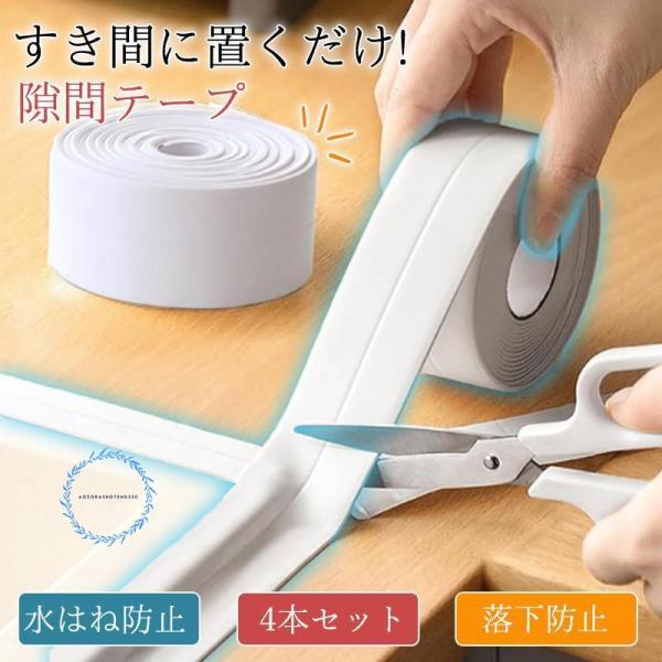 防水テープ 隙間テープ 隙間パッキン 防カビテープコンロ 隙間テープ aozorashoten0330_xw240826-fspj444