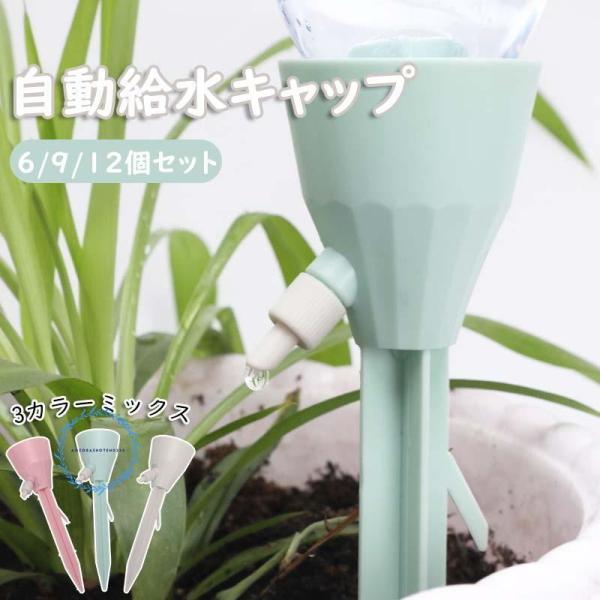 水やり当番 自動給水キャップ 自動水やり器 植物 じょうろ 散水 園芸 6個 ≪人気≫自動水やり器 ペットボトル 自動給水キャップ 水やり