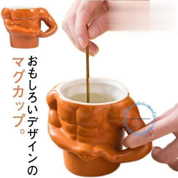 マグカップ おもしろ 筋肉 マッチョ ユニーク コップ 陶器 磁器 食器