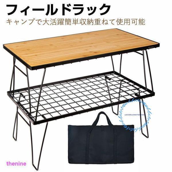 フィールドラック キャンピングラック 収納ケース付き 天板付き マット 