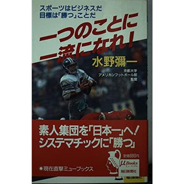 一つのことに一流になれ?スポーツはビジネスだ目標は「勝つ」ことだ