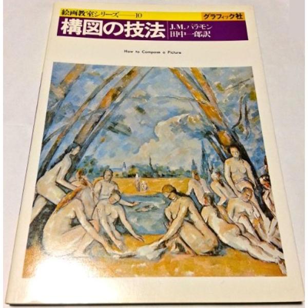 構図の技法 絵画教室シリーズ us ショップあおぞら 通販 Yahoo ショッピング