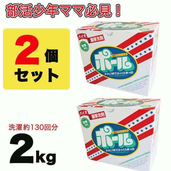 送料無料 バイオ濃厚洗剤 ポール（酵素配合） 2kg×2個セット 皮脂汚れ 泥汚れ 専用