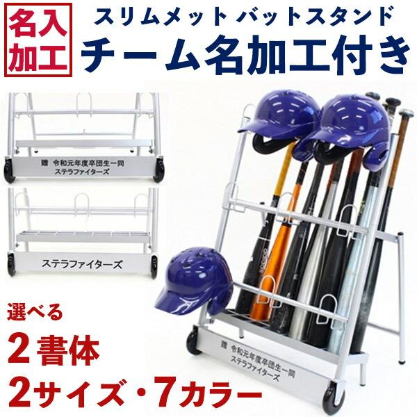 ネーム入れ加工代込み】スリムメット バットスタンド 野球用品 