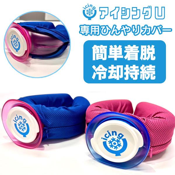 ネコポスOK】アイシングU専用ひんやりカバー ファスナータイプ ブルー