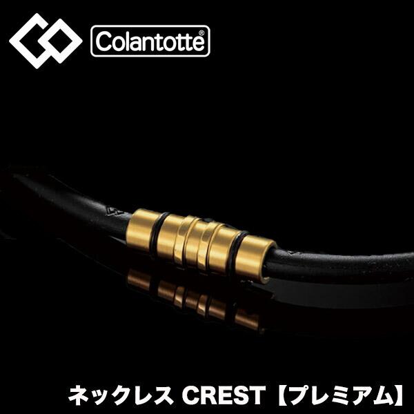 【公式店P10倍】コラントッテ ネックレス CREST プレミアムカラー  磁気ネックレス 肩こり メンズ 男性 女性 健康ネックレス おしゃれ プレゼント